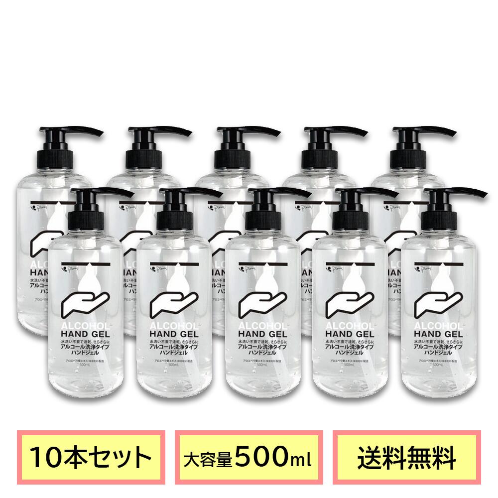 送料無料 ピエラス アルコールハンドジェル 500ml 10本セット 【BGBG】 スーパーSALE セール 割引