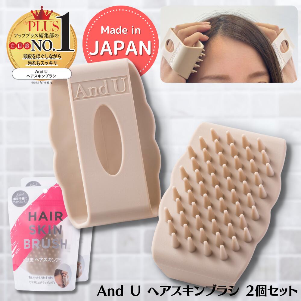 ★送料無料★【公式】 And U ヘアスキンブラシ 2個セット 日本製 ヘッドマッサージ 頭皮ケア インバス アウトバス スカルプ ブラシ 簡単 軽量 軽い ヘッドスパ 毛穴 レディース メンズ シリコン 医療用エラストマー シャンプーブラシ BGBG