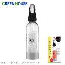 ★特価★ツイスパソーダ スターターキット グリーンハウス GREEN HOUSE 炭酸 ソーダマシン お酒 晩酌 ジュース ソフトドリンク スーパーセール BG...