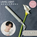 【正規販売店】ストレートアイロン LAVIEL LIGHT ラヴィエルライト セラミック 自動オフ くすみベージュ おしゃれ 可愛い かわいい インテリア ヘア...