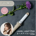 【正規販売店】カールアイロン LAVIEL LIGHT ラヴィエルライト 26mm 32mm セラミック くすみベージュ おしゃれ 可愛い かわいい インテリア...