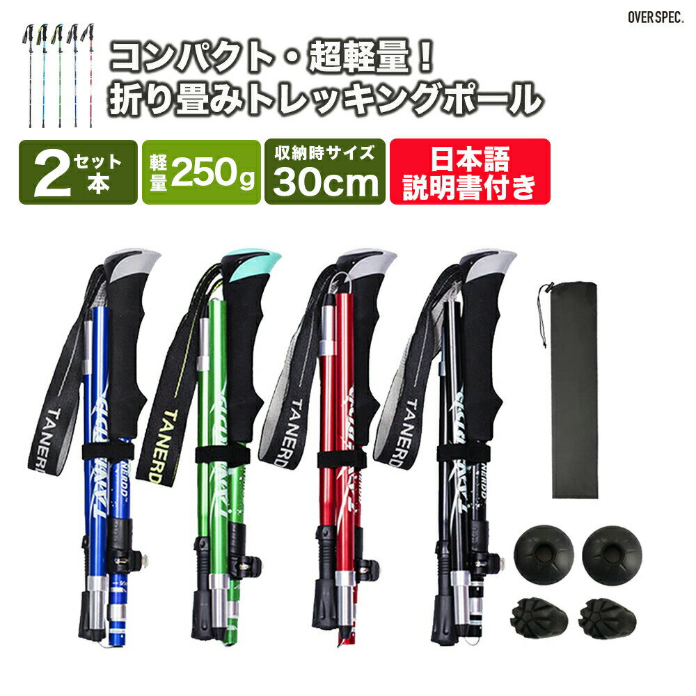 ◆送料無料◆【 折りたたみ式 軽量 】 トレッキングポール 2本セット 折り畳み 調整可能 110cm 石突 ピック 登山杖 杖 両用 アルミ製 収納袋付き 登山 登山用 杖 トレッキング ステッキ アウトドア 登山 キャンプ OVERSPEC OSOS