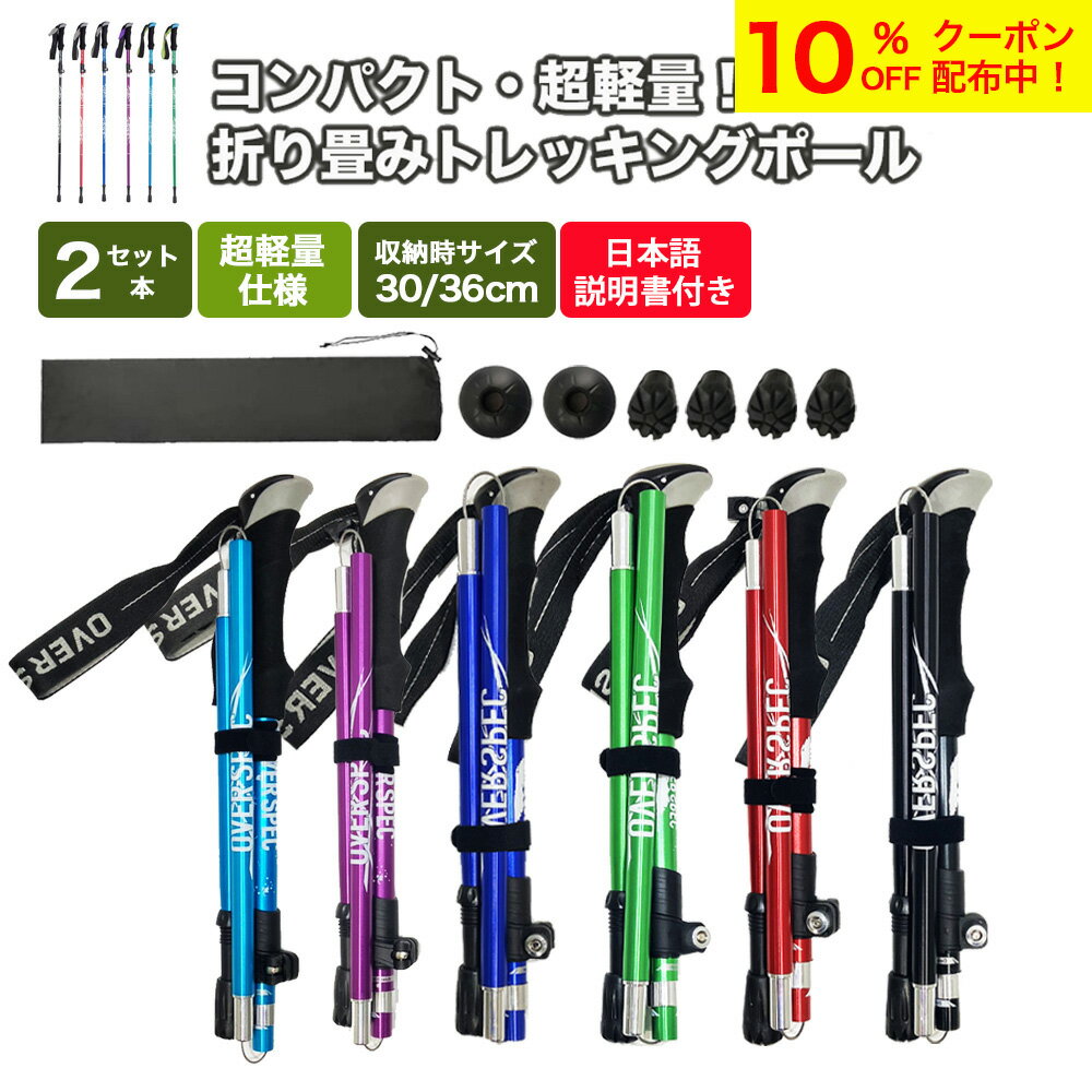 ◆＼10%OFFクーポン配布中／【 折りたたみ式 軽量 】 トレッキングポール 2本セット 折り畳み 伸縮 調整可能 護身用 アルミ 軽量 95~110cm 110~130cm折りたたみ式 登山 ストック 石突 スティック ウォーキングポール 収納袋付き 登山用 トレッキング アウトドア OSOS◆