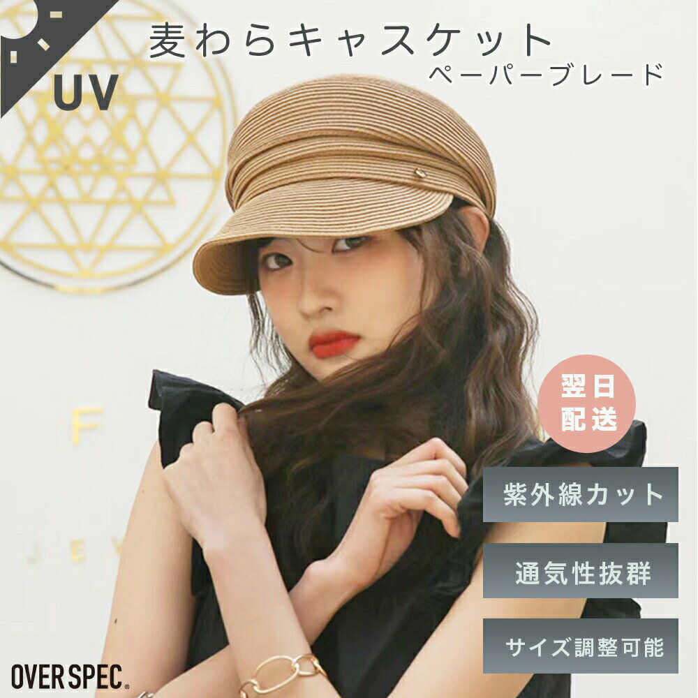 ◆【サイズ調整可能】 麦わら キャスケット レディース 春夏 折りたたみ 全3色 ペーパーブレード 麦わら帽子 つば広 キャップ 紫外線カット uvカット チャーム付き ベージュ グレージュ ブラック OVER SPEC OSOS SM-1OSOS ◆