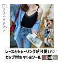 \5%OFFクーポン配布中/◆送料無料◆ \1000円ポッキリ/ レースキャミソール レース キャミソール インナー インナー タンクトップ ブラトップ バック...