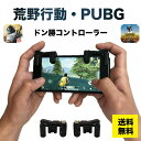 ◆送料無料◆最新 荒野行動 荒野行動コントローラー PUBG エイムアシスト コントローラー LRボタン 高速射撃ボタン スマホゲーム 攻略 アタッチメント iPhone対応 android対応 FORTNITE カスタム配置 コントローラーiphone 接続 使える おすすめ スマホ 設定 Craft OSOS