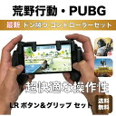 最新 荒野行動 荒野行動グリップ PUBG セットLRボタン 高速射撃ボタン スマホゲーム 攻略 iPhone対応 android対応 FORTNITE カスタム配置 グリップセット iphone 接続 使える おすすめ スマホ 【関連キーワード（本商品の説明ではありません）】 最新 荒野行動 荒野行動グリップ PUBG セットLRボタン 高速射撃ボタン スマホゲーム 攻略 iPhone対応 android対応 FORTNITE カスタム配置 グリップセット iphone 接続 使える おすすめ スマホ 荒野行動コントローラー PUBG エイムアシスト コントローラー LRボタン 高速射撃ボタン スマホゲーム 攻略 アタッチメント iPhone対応 android対応 設定 赤 Nintendo Switch ニンテンドー スイッチ ケース 任天堂 スイッチカバー スイッチ用 画面保護フィルム ガラスフィルム セット 高耐久 EVA素材 多収納 大乱闘スマッシュブラザーズ スーパーマリオメーカー スマホスタンド スタンド モバイルスタンド タブレットスタンド タブレット Kindle 動画 ズーム 会議 打ち合わせ 持ち運び コンパクト【関連キーワード（本商品の説明ではありません）】 最新 荒野行動 荒野行動グリップ PUBG セットLRボタン 高速射撃ボタン スマホゲーム 攻略 iPhone対応 android対応 FORTNITE カスタム配置 グリップセット iphone 接続 使える おすすめ スマホ 荒野行動コントローラー PUBG エイムアシスト コントローラー LRボタン 高速射撃ボタン スマホゲーム 攻略 アタッチメント iPhone対応 android対応 設定 赤 Nintendo Switch ニンテンドー スイッチ ケース 任天堂 スイッチカバー スイッチ用 画面保護フィルム ガラスフィルム セット 高耐久 EVA素材 多収納 大乱闘スマッシュブラザーズ スーパーマリオメーカー スマホスタンド スタンド モバイルスタンド タブレットスタンド タブレット Kindle 動画 ズーム 会議 打ち合わせ 持ち運び コンパクト