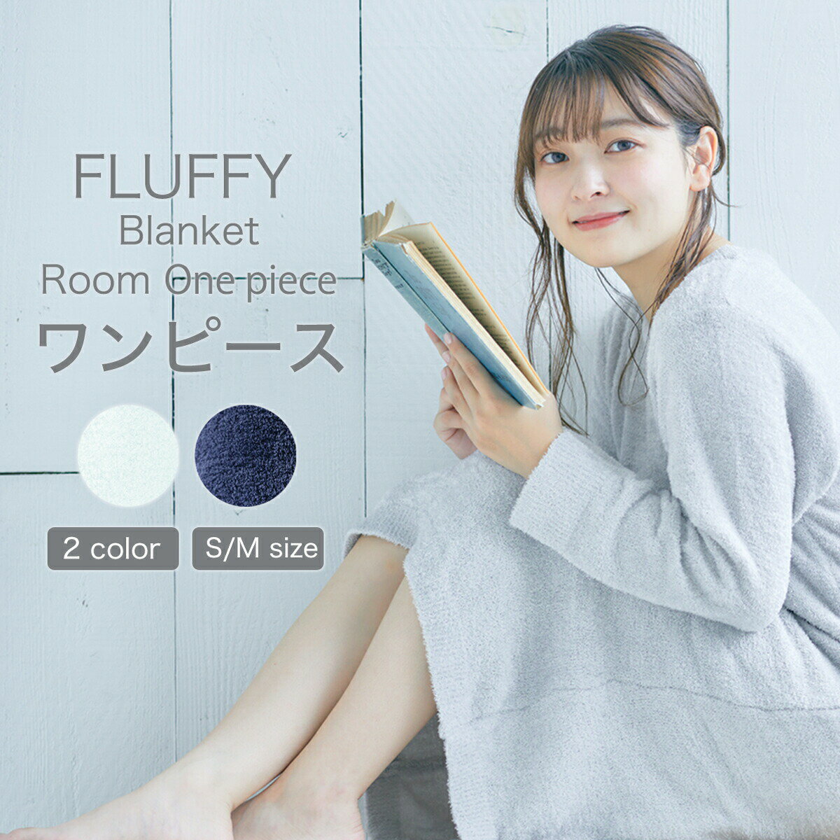 ◆＼1000円ポッキリ／【 訳あり 】 ルームウェア ワンピース FLUFFY もこもこ ふわふわ ルームウェア ブランケット 毛布 ナイトウェア パジャマ 部屋着 長袖 レディース ロング丈 お洒落 おしゃれ フルーフィー 防寒 わけあり 秋 冬 rwsale 1000sale OSOS ◆