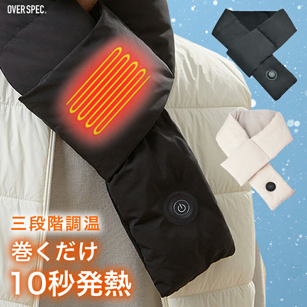 ◆送料無料【3段階温度調整】電熱マフラー ヒートマフラー ネックヒーター マフラー ネックウォーマー 発熱 加熱 男女兼用 温度調節 防寒 温かい 洗濯可能 OVER SPEC OSOS ◆