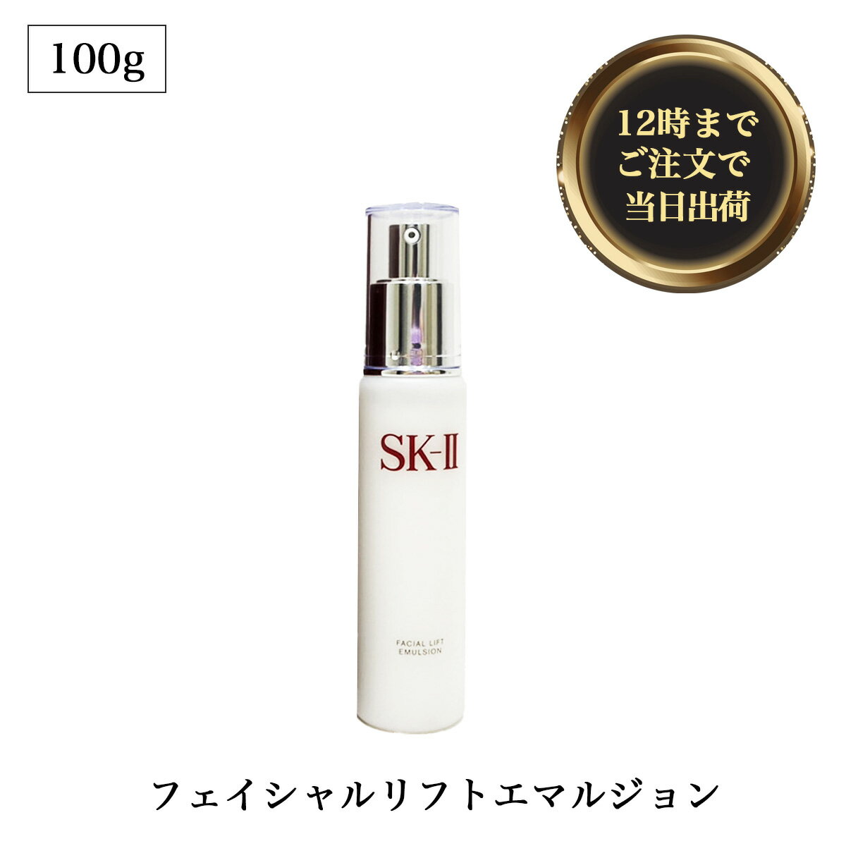 楽天市場】sk2 フェイシャル リフト エマルジョン 100mlの通販 楽天市場】sk2 フェイシャル リフト エマルジョン 100mlの通販