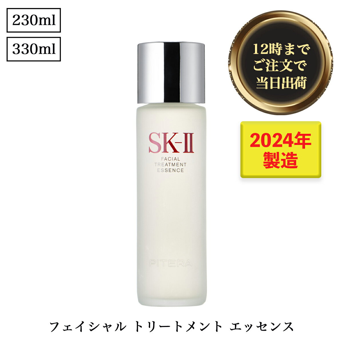 ◆【成分検査済】 SK-II ( エスケーツー ) フェイシャルトリートメントエッセンス 230ml 330ml 化粧水 sk-ii sk2 SK2 ピテラ エッセンス スキンケア セット ローション ポンプ 保湿 キメ うるおい ［並行輸入品］ 120off isp5 OSOS ◆