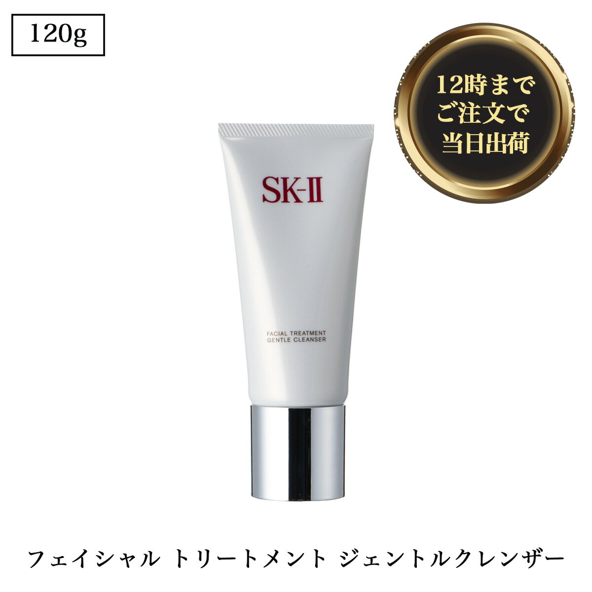 ◆SK-II ( エスケーツー ) SK2 フェイシャル トリートメント ジェントル クレンザー 120g sk-ii sk2 SK2 ピテラ エッセンス スキンケア クレンジング 皮脂 毛穴 キメ 保湿 母の日 プレゼント ギフト ［並行輸入品］isp5 OSOS ◆