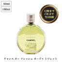 ◆ シャネル (CHANEL) チャンス オー フレッシュ オードゥ トワレット(ヴァポリザ)50ml 100ml Chance 香水 フレグランス 【並行輸入品】 50ml 100ml imr- isp 5 OSOS ◆