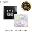 ◆ ジバンシー (GIVENCHY BEAUTY) プリズム・リーブル No. #01 パステル・シフォン 4×3g 【並行輸入品】 ルースパウダー フェイスカ...