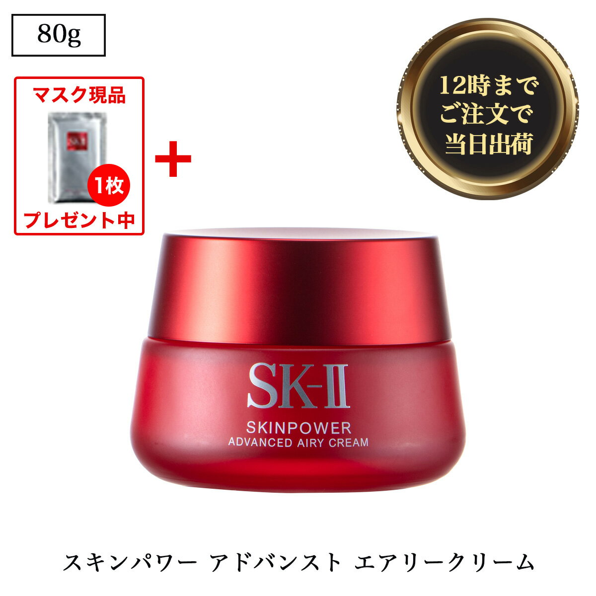 ◆ SK-II (エスケーツー) スキンパワー アドバンスト エアリークリーム sk-ii sk2 SK2 ピテラ エッセンス スキンケア 乳液 クリーム 保湿 ハリ 弾力 潤い たるみ シワ 80g isp5 OSOS ◆