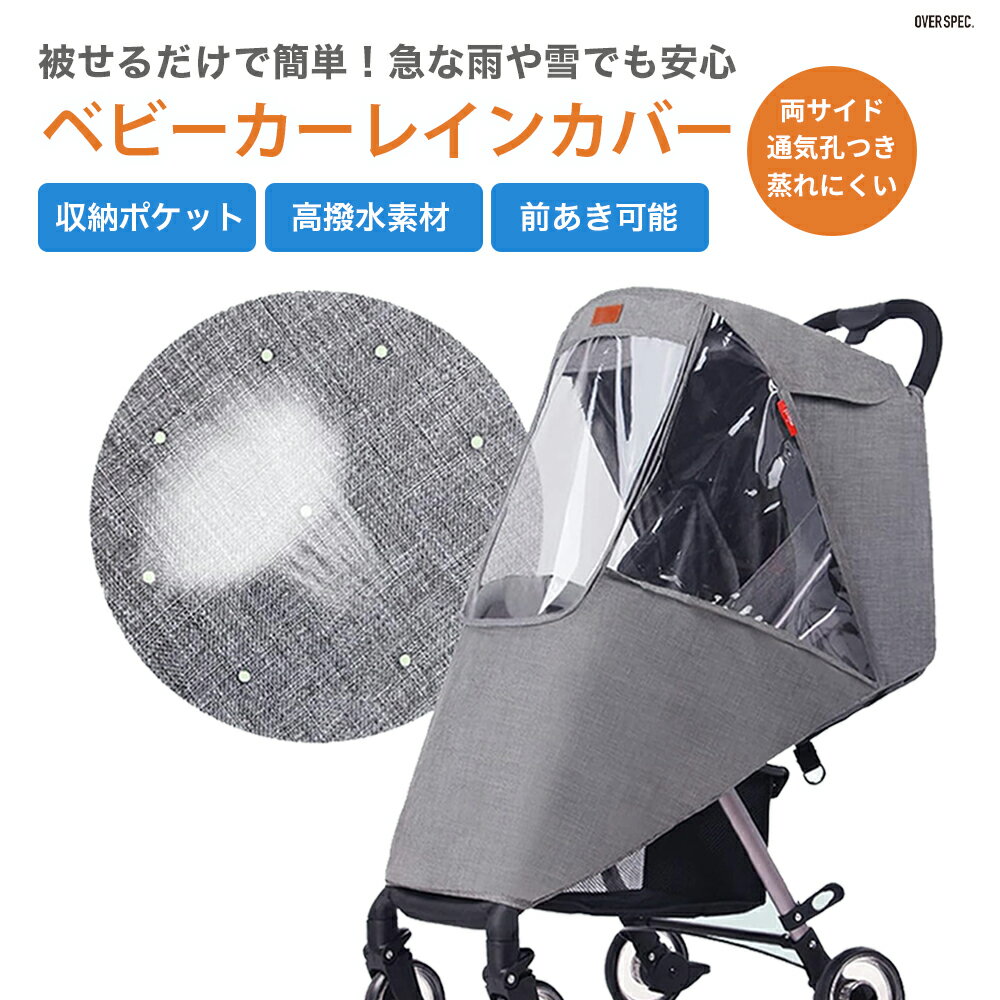 \5%OFFクーポン配布中/◆【 ベビーカー レインカバー 】ベビーカー レインカバー ベビーカーカバー 雨カバー 雨 通気性 汎用型 防雪 防風 防雨 花粉対策 出産祝い 防寒 寒さ対策 防虫 UVカット 紫外線対策 雨対策 50off OSOS ◆