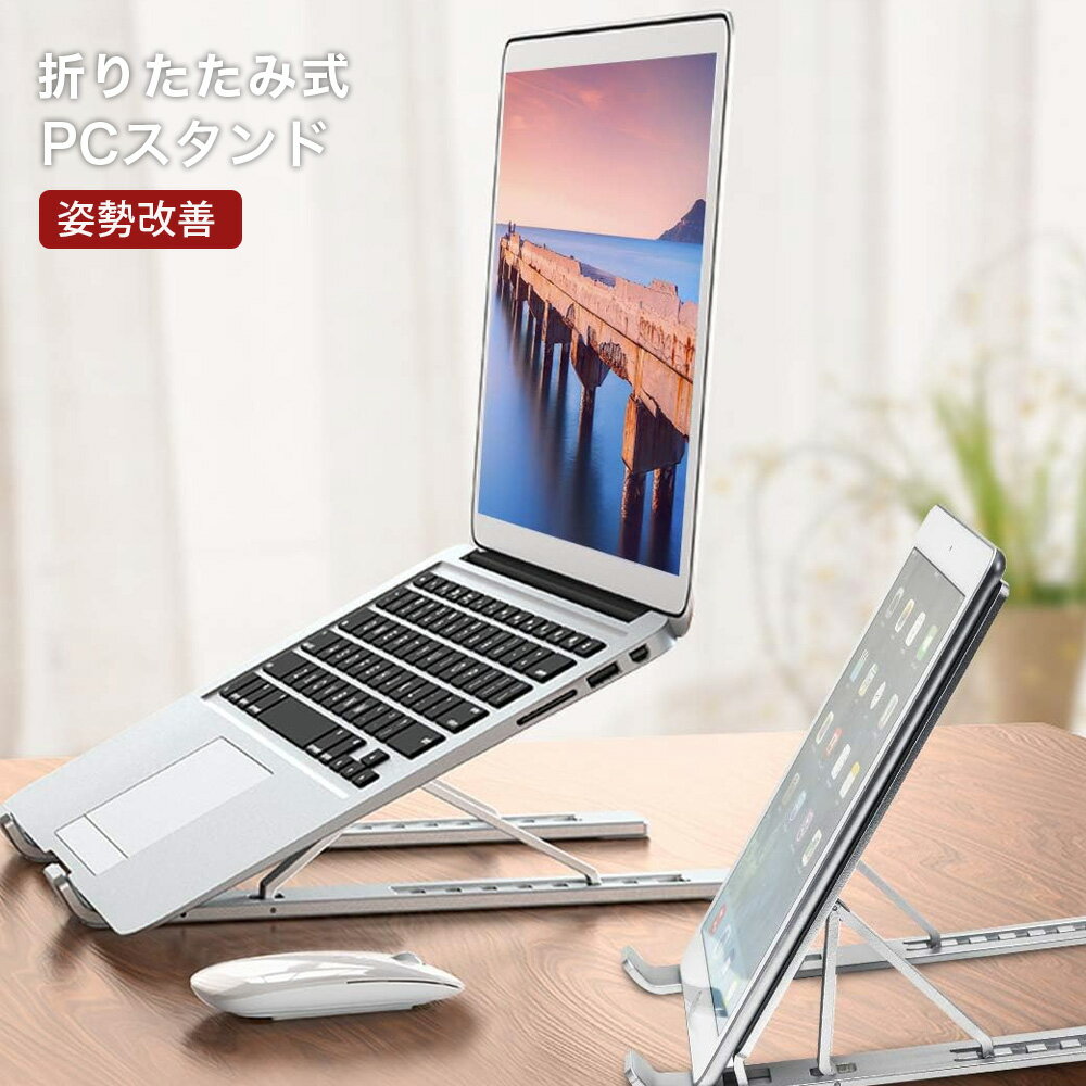 ◆送料無料 PCスタンドB ノートPCスタンド パソコンスタンド 折りたたみ式 ノート PCスタンド 高さ 角度調整可能 軽量 テレワーク 腰痛解消 ノートパソコン スタンド パソコン スタンド 折りたたみ式 ノート アルミ製 ホルダー 滑り止め 軽量 OSOS ◆