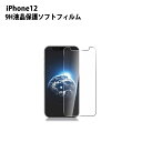 ◆ \1000円ポッキリ/iPhone12 ガラスフィルム 12Pro 12Pro Max 12mini 対応 【全3種類】強化ガラスフィルム さらさら 画面保...