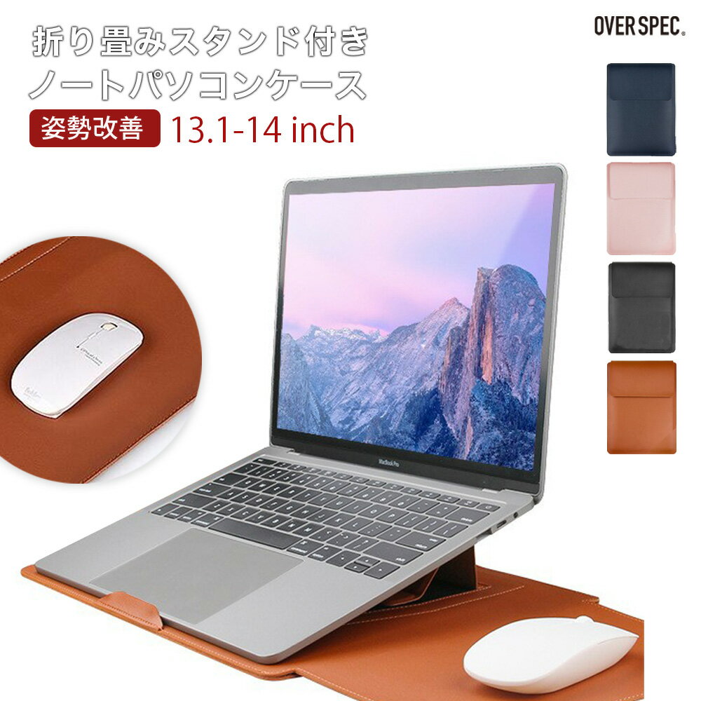 ◆ ノートパソコン カバー パソコンケース スタンド付き PCケース PCカバー カバー ケース スリーブ 収納 持ち運び 13.3インチ 14インチ シンプル 軽量 おしゃれ 防水 パソコンバッグ MacBook インナーバッグ 就活 リモートワーク OSOS ◆