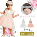 \5%OFFクーポン配布中/◆【2色5サイズ】 ベビードレス 80cm 子供 赤ちゃん 結婚式 キッズ セレモニードレス 女の子 ドレス お祝い 退院 入園 卒...
