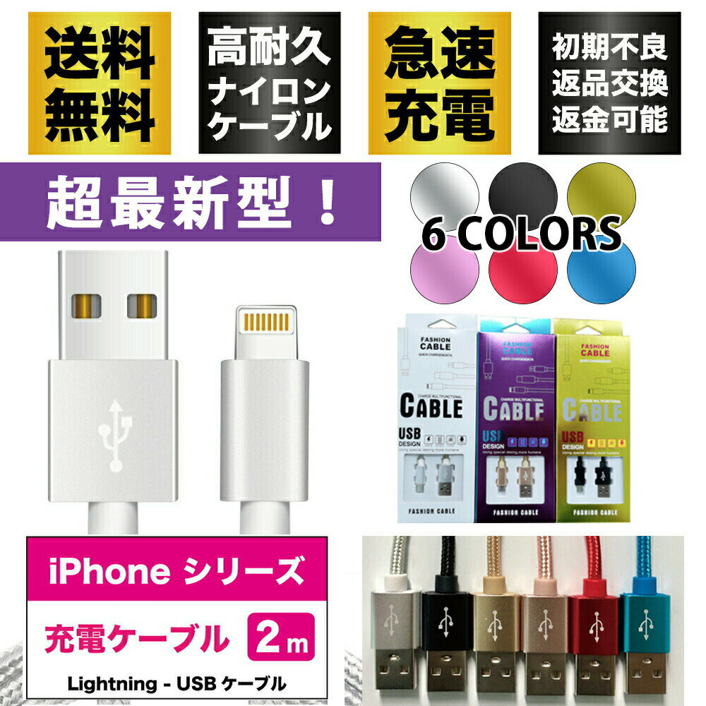 ◆送料無料◆【交換対応無料！！】iPhone 充電ケーブル 2m 脱線しにくい iPhone12対応 断線防止 急速充電 充電 ケーブル ライトニングケーブル lightning アイフォン USBケーブル iPhone12 iPhone11 iPhone XS max iPhone X iPhone8 Plus iPad Air mini 100228～100233 OSOS