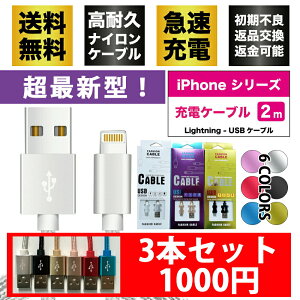 ◆送料無料◆【3本セット】iPhone 充電ケーブル 2m 脱線しにくい iPhone12対応 【交換対応無料】断線防止 急速充電 充電 ケーブル ライトニングケーブル lightning アイフォン USBケーブル iPhone12 iPhone11 iPhone XS max iPhone X アップル iPad Air mini 等対応 OSOS