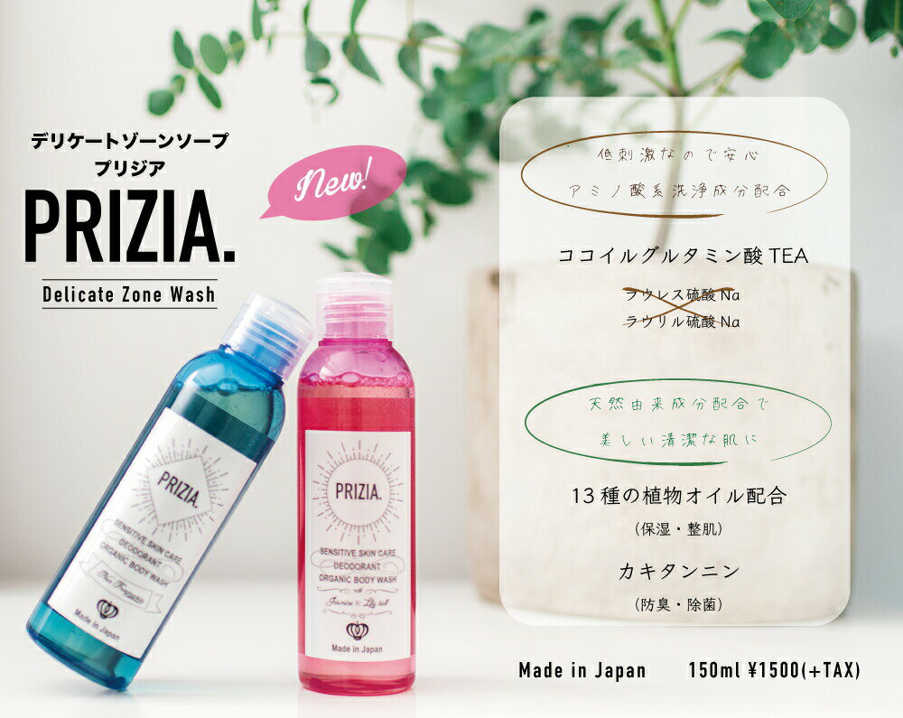 ◆送料無料◆ PRIZIA プリジア デリケートゾーンソープ 150mL 2種類の香りデリケートゾーン シャンプー デリケート 石鹸 防臭 除菌 保湿 整肌 臭い 乾燥 ケア 弱酸性 低刺激 OSOS