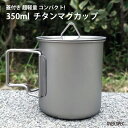◆送料無料◆ 【350ml】 大容量 アウトドア カップカバー 折りたたみハンドル チタンマグカップ チタンマグ コップ 袋付 マグ マグカップ タンブラー キ...