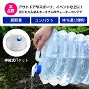 ◆送料無料◆ ウォータージャグ 折りたたみ式 コック式 水タンク 5L ウォータータンク アウトドア キャンプ用品 取っ手 ウォーターボトル 給水タンク ポリタンク コンパクト 蛇口 水筒 給水容器 防災グッズ 便利 バーベキュー ピクニック 公園 試合 部活【OVER SPEC】OSOS