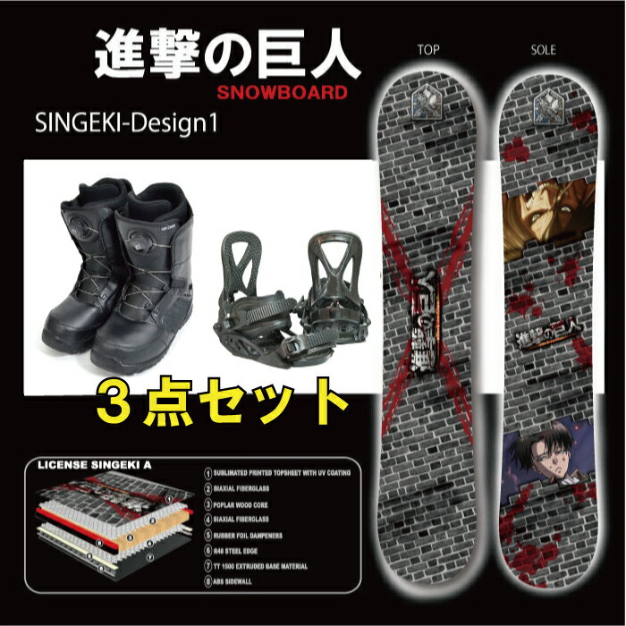 進撃の巨人　スノーボード3点セット 　デザイン1■スノーボード/スノーボー/板/痛板/ボード】 【149cm,154cm,158cm,163cm】