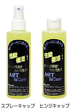 【ACT】 性能復活ボールクリーナー 【スプレータイプ・ヒンジキャップタイプ】【単品】