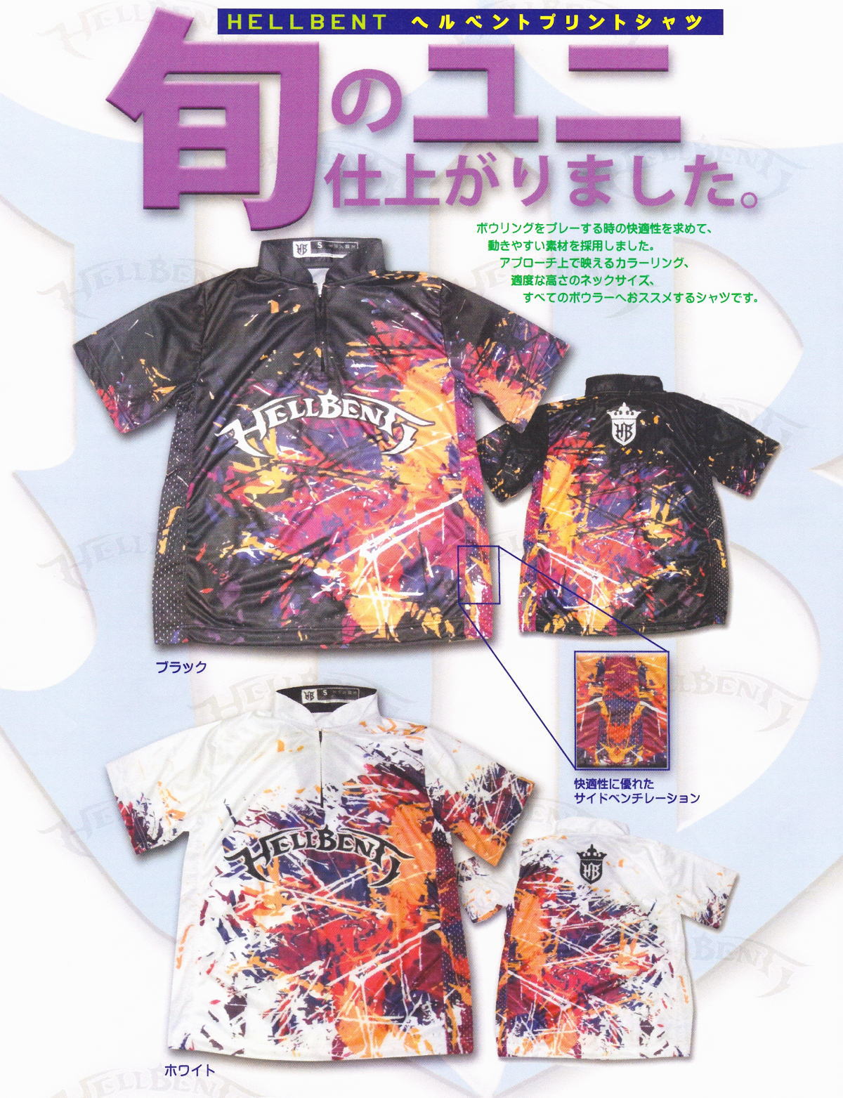 ヘルベント プリントシャツ （スタンドカラージップアップ 半袖シャツ） カラー： ブラック ホワイト サイズ：S、M、L、XL、2XL、3XL、4XL （男女兼用サイズ） Sサイズ 身幅50cm、着丈60cm Mサイズ 身幅53cm、着丈66cm （※Mサイズの一部製造ロットで、 背中タグの表記がLサイズのものがございます。 該当品の場合は事前にご案内差し上げます。 実寸はMサイズになります。ご了承ください。） Lサイズ 身幅56cm、着丈69cm XLサイズ 身幅59cm、着丈71cm 2XLサイズ 身幅62cm、着丈71cm 3XLサイズ 身幅65cm、着丈76cm 特徴：快適性に優れたサイドベンチレーション付き。 ボウリングをプレーする時の快適性を求めて、動きやすい素材を採用しました。 アプローチ上で映えるカラーリング、適度な高さのネックサイズ、すべてのボウラーへおススメするシャツです。