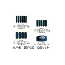 【メール便可】 【WAVE】 ET-02 【カットタイプ・ロールタイプ】【12個セット】