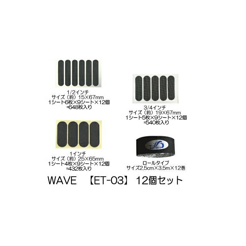 【メール便可】　【WAVE】 ET-03 【カットタイプ・ロールタイプ】【12個セット】