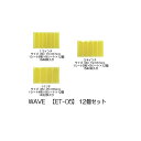 【メール便可】 【WAVE】 ET-05 【カットタイプ】【12個セット】
