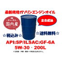 全合成油を最安値でご提供します！最新規格 省燃費エンジンオイル B-PLUS MOTOR OIL API：SP ILSAC：GF-6A 5W-30 5W30 200L ドラム ドラム缶 ガソリンエンジン専用 送料無料 ビープラス