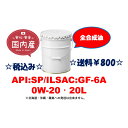 全合成油を最安値でご提供します！最新規格 省燃費エンジンオイル B-PLUS MOTOR OIL API：SP ILSAC：GF-6A 0W-20 0W20 20L ペール ペール缶 ガソリンエンジン専用 送料￥800 ビープラス