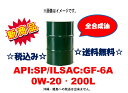 新商品!最新規格 省燃費エンジンオイル B-PLUS MULTI OIL SP/GF-6A 0W-20 0W20 200L ドラム ドラム缶 ガソリンエンジン専...