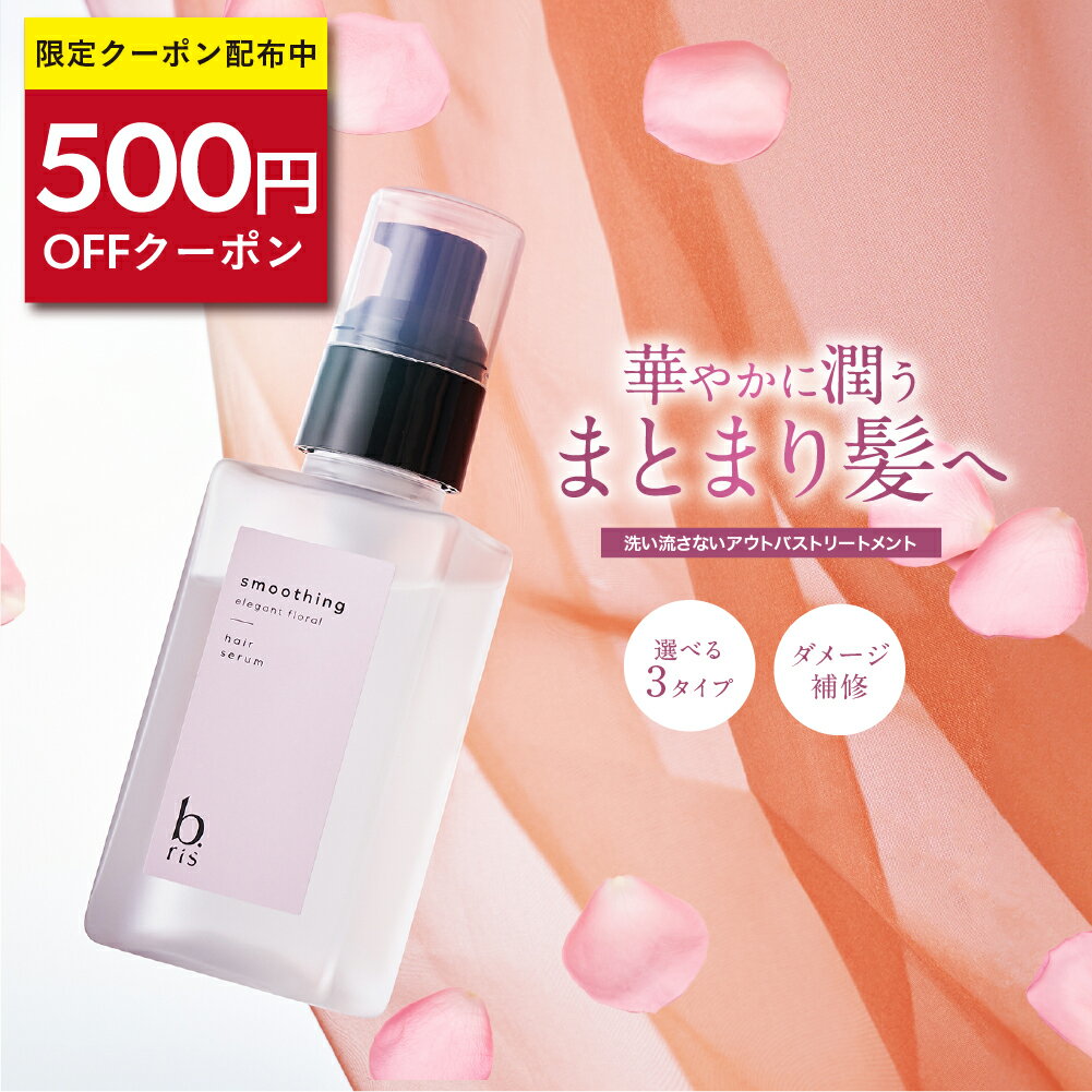 ★500円OFFクーポン 12/1(土)限定★ヘアセラム 90ml/1本 約2ヶ月分 [ 洗い流さない アウトバス トリートメント] b.ris ビーリス