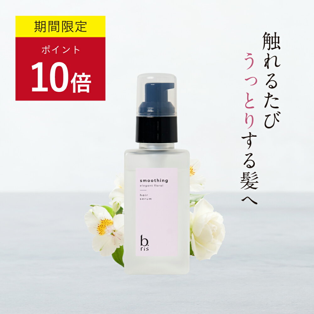 ★ポイント10倍+5%OFFクーポン 5/20(月)限定★ヘアセラム 90ml/1本 約2ヶ月分  b.ris ビーリス