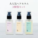 ★ポイント10倍 5 OFFクーポン 5/5(日)23:59まで★ヘアセラム 3種類セット 各90ml 洗い流さない アウトバス トリートメント b.ris ビーリス