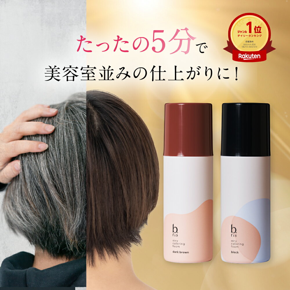 【楽天1位獲得】白髪染め [ 白髪染 泡 ムース ヘアカラー 永久白髪染毛剤 5分で染まる 全体染め リタッチ 部分染め …