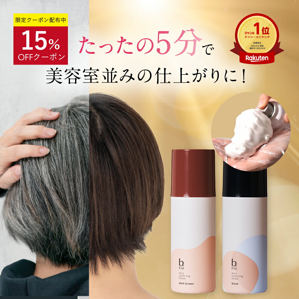 【楽天1位獲得】白髪染め [ 白髪染 泡 ムース ヘアカラー 永久白髪染毛剤 5分で染まる 全体染め リタッチ 部分染め 女性用 リタッチ カラー維持 ハリ コシ 匂いゼロ 茶 黒 ] 1本