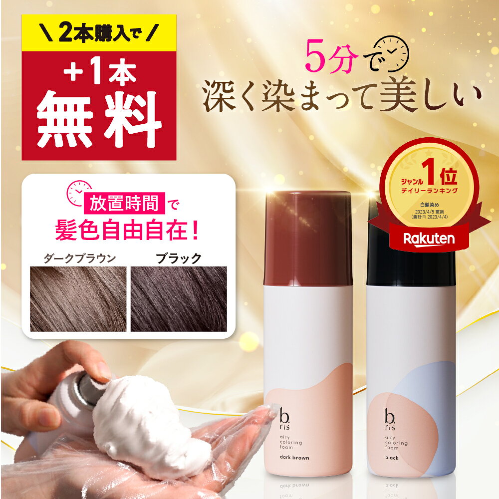 ★2本ご購入で+1本無料プレゼント★【楽天1位獲得】白髪染め [ 白髪染 泡 ムース ヘアカラー 永久白髪染毛剤 5分で染まる 全体染め リタッチ 部分染め 女性用 リタッチ カラー維持 ハリ コシ 匂いゼロ 茶 黒 ] 1本