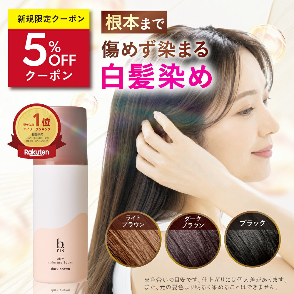【楽天1位獲得】白髪染め [ 白髪染 泡 ムース ヘアカラー 永久白髪染毛剤 5分で染まる 全体染め リタッチ 部分染め 女性用 リタッチ カラー維持 ハリ コシ 匂いゼロ 茶 黒 ] 1本 ビーリス