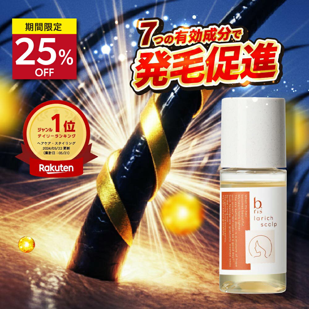 【楽天1位獲得】ビーリス b.ris 育毛剤 男性用 女性用 女性ホルモン 育毛 発毛促進 育毛剤専用容器 薄毛 抜け毛 頭皮ケア 発毛促進 育毛促進 ハリ コシ スカルプケア スカルプローション 医薬部外品 ] 1本 送料無料