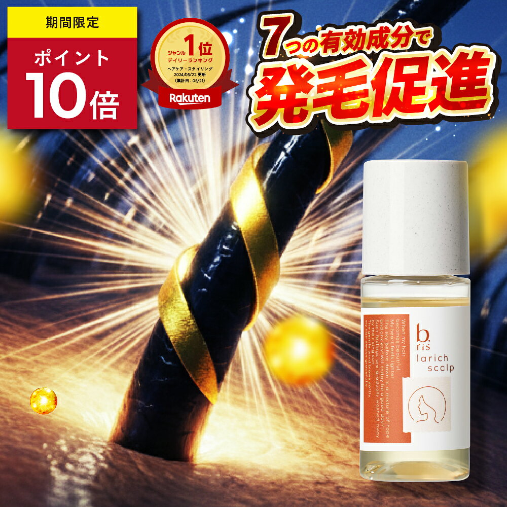 ★ポイント10倍 8/30(日)まで★【楽天1位獲得】ビーリス b.ris 育毛剤 男性用 女性用 女性ホルモン 育毛 発毛促進 育毛剤専用容器 薄毛 抜け毛 頭皮ケア 発毛促進 育毛促進 ハリ コシ スカルプケア スカルプローション 医薬部外品 ] 1本 送料無料