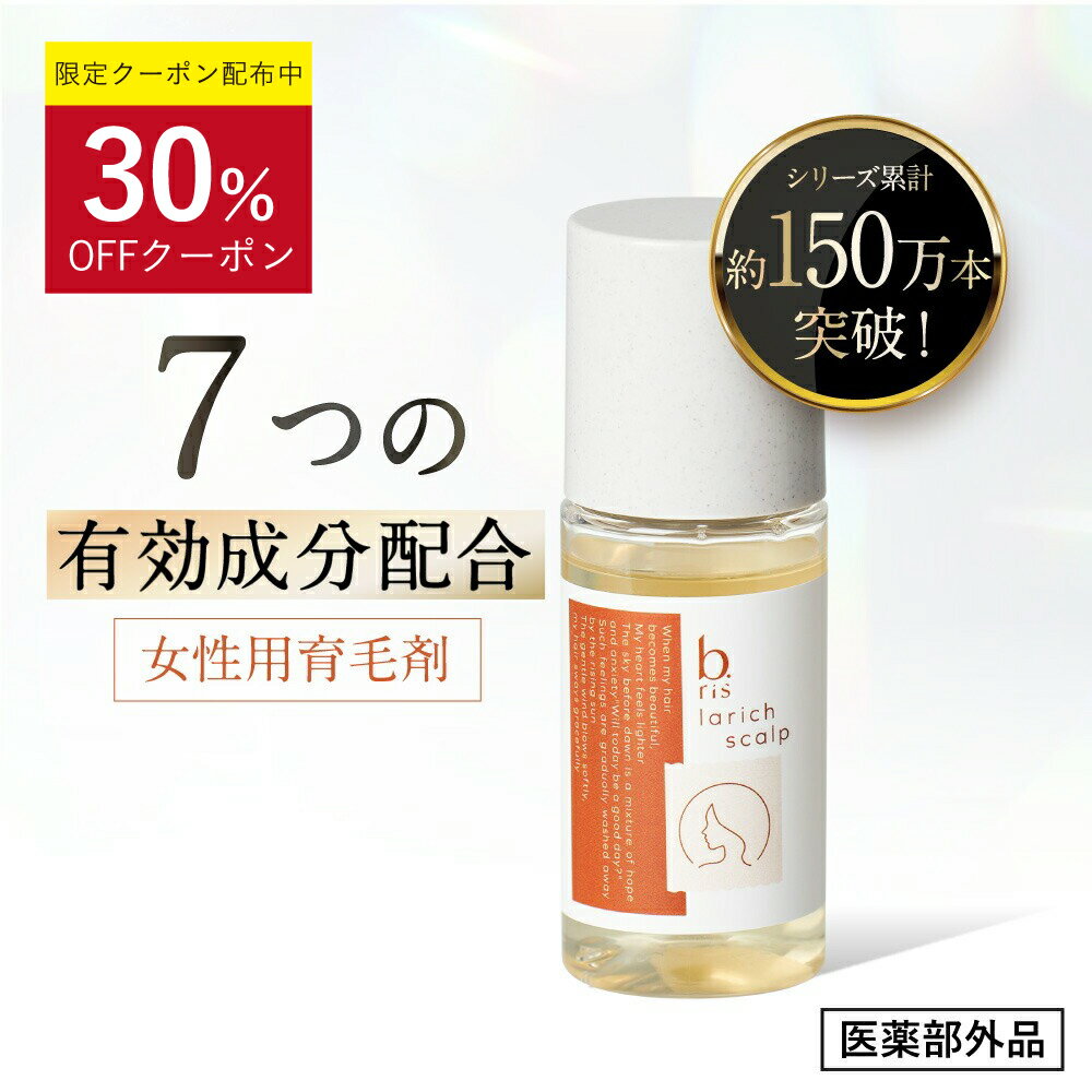 ★30%OFFクーポン 5/9(木)20:00～5/16(木)1:59まで★【女性用 薬用育毛剤】医薬部外品 [b.ris 育毛剤 育毛 発毛促進 育毛剤専用容器 薄毛 抜け毛 頭皮ケア 発毛促進 育毛促進 ハリ コシ スカルプケア] 1本 送料無料