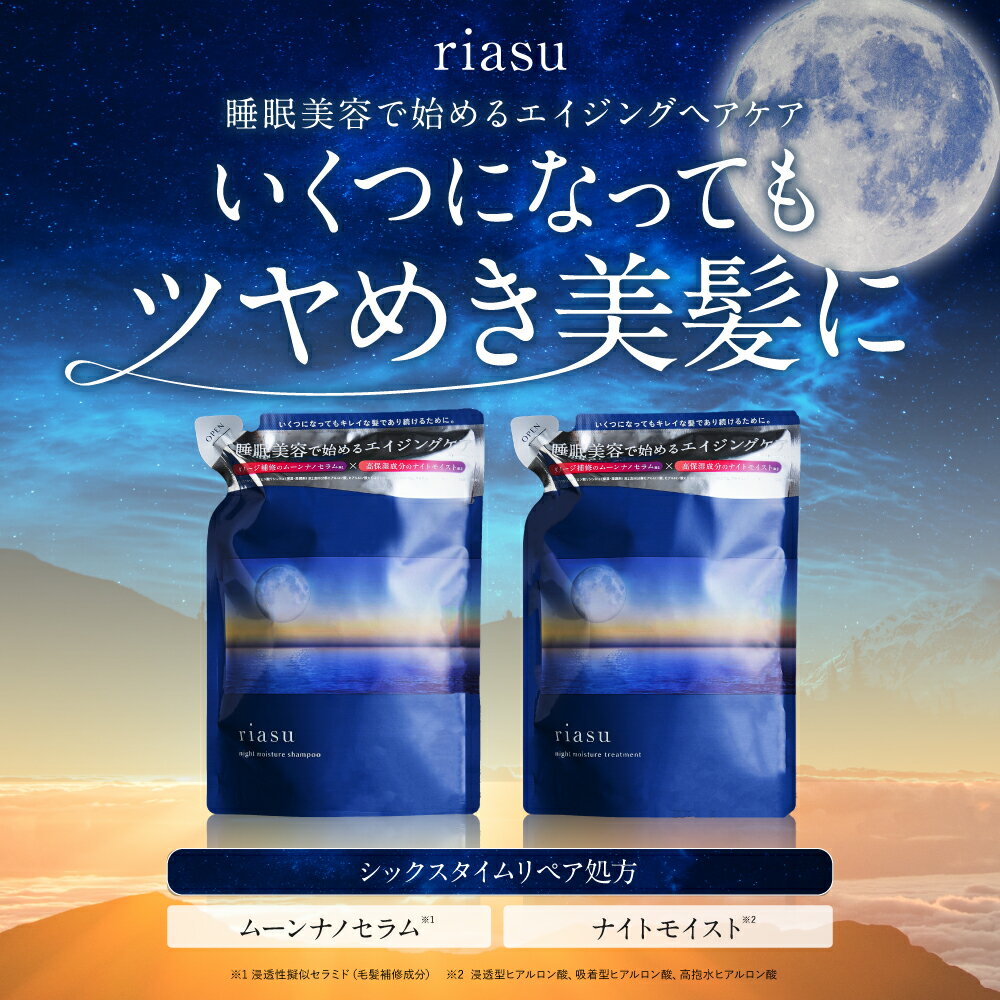 ★ポイント10倍+5%OFFクーポン 5/20(月)限定★riasu リアス ナイト モイスチャー シャンプー トリートメント セット 詰め替え用パウチ  b.ris ビーリス