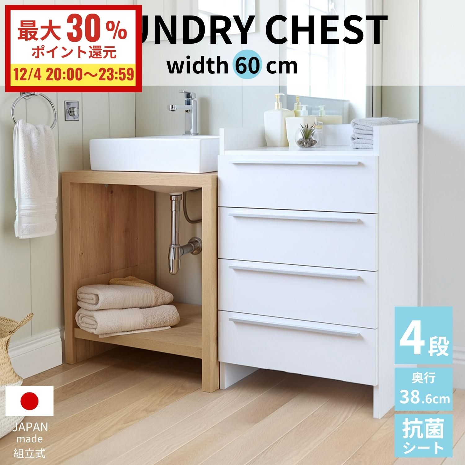 [最大P30%還元 12/4 20:00〜23:59]チェスト ランドリーチェスト 日本製 幅60cm 引き出し 4段 すき間 洗面所 脱衣所 収納 作業台 ランドリー収納 サニタリーチェスト サニタリー収納 すき間収納 木製 体重計 ルンバ お掃除ロボット ホワイト 白 NC-9060H b-room